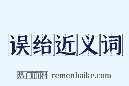 误绐近义词是什么意思的图片